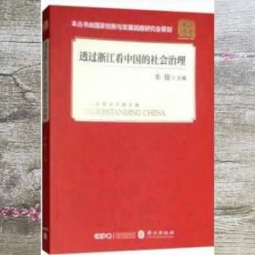 透过浙江看中国的社会治理(平装 中文版）