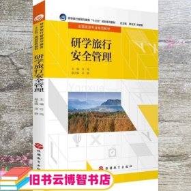 研学旅行安全管理（配课件）（配试题库）