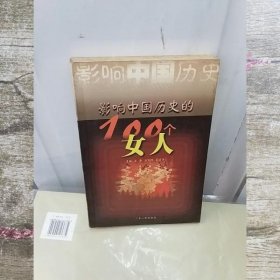 影响中国历史的100个女人 肖黎 马宝珠 吕延涛 广东人民出版社 9787218009438