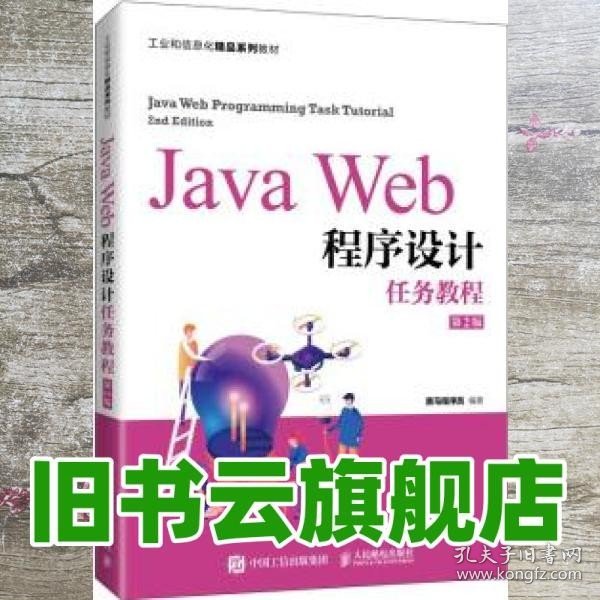 JavaWeb程序设计任务教程（第2版）