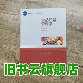 食品质量管理学（普通高等教育“十三五”规划教材）