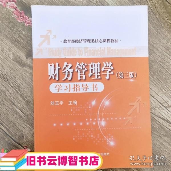 财务管理学学习指导书（第3版）