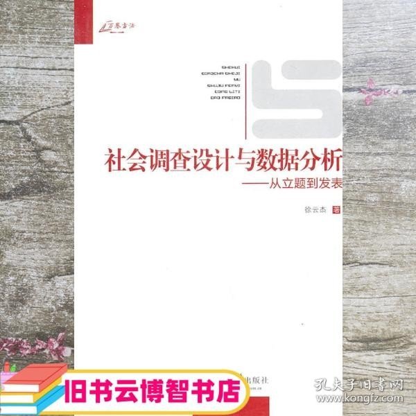 社会调查设计与数据分析：从立题到发表