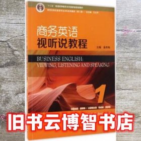 商务英语视听说教程1学生用书 第二版第2版 姜荷梅 王立非 上海外语教育出版社2017年版新世纪版本科9787544646253