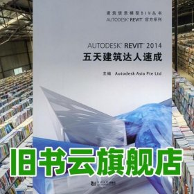 建筑信息模型BIM丛书：Autodesk Revit 2014 五天建筑达人速成