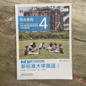 新标准大学英语4（第2版综合教程智慧版）/“十二五”普通高等教育本科国家级规划教材