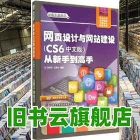 网页设计与网站建设CS6中文版从新手到高手 吴东伟 清华大学出版社 9787302335313