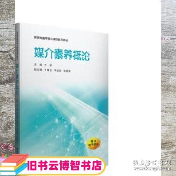 媒介素养概论 方亭 西安交通大学出版社 9787569325713