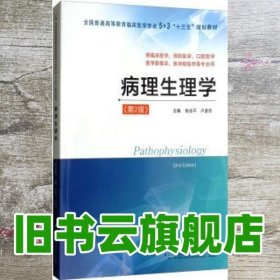 病理生理学（供临床医学、预防医学、口腔医学、医学影像学、医学检验学等专业用 第2版）