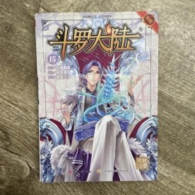 斗罗大陆15（斗漫全新改版，强势回归）