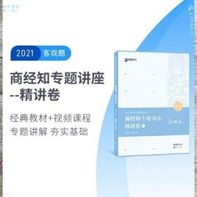 2021众合郄鹏恩商经知专题讲座精讲卷