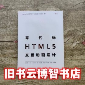 零代码HTML5交互动画设计