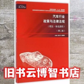 汽车行业政策与法律法规（理实一体化教程 第二版）