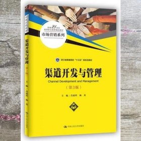 渠道开发与管理 第3版 杨英 肖建玲 肖建玲 杨英 中国人民大学出版社 9787300295053