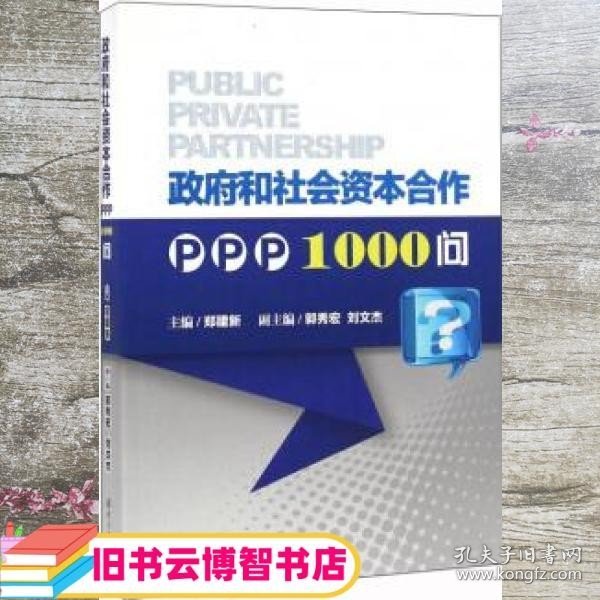 政府和社会资本合作PPP1000问