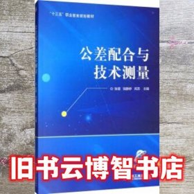 公差配合与技术测量