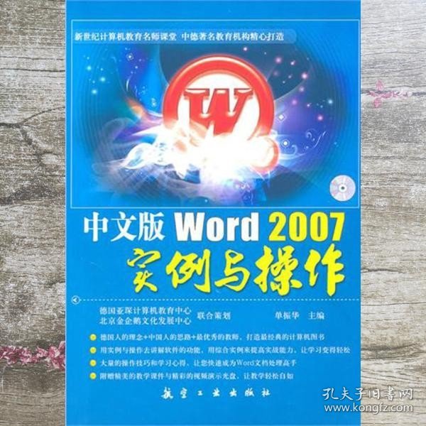 中文版Word 2007实例与操作 单振华 主编 航空工业出版社 9787802435742