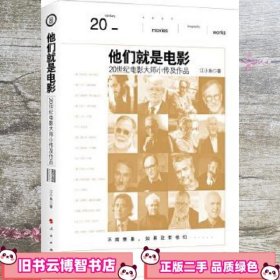 他们就是电影——20世纪电影大师小传及作品