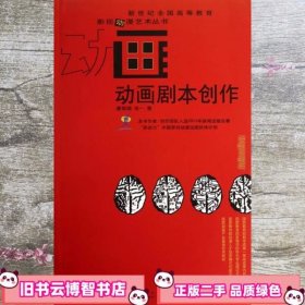 动画剧本创作 康丽娟宗一 西南师范大学出版社 9787562163404