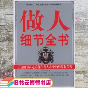 做人细节全书 赵彦锋 企业管理出版社 9787801973375