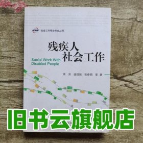 残疾人社会工作 周沛 社会科学文献出版社 9787509731246