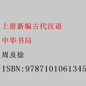 新编古代汉语（全二册）