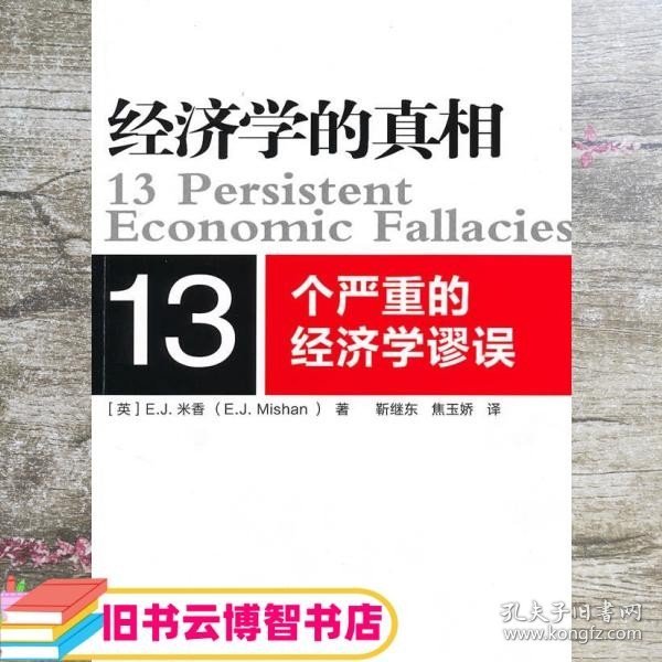 经济学的真相13个严重的经济学谬误 米香 靳继东焦玉娇 9787506039284