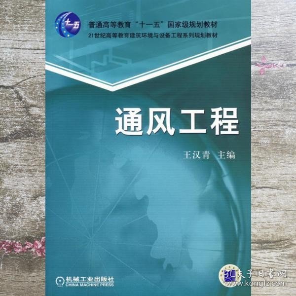 通风工程/普通高等教育“十一五”国家级规划教材