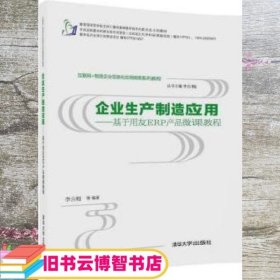 互联网+制造企业信息化应用微课系列教程·企业生产制造应用:基于用友ERP产品微课教程