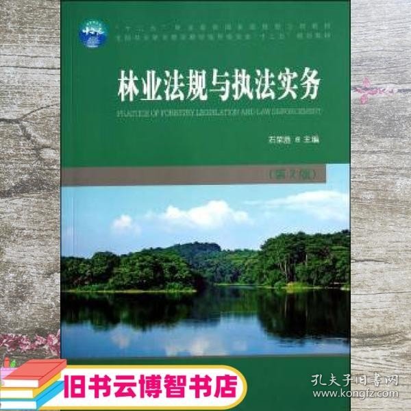 林业法规与执法实务（第2版）/全国林业职业教育教学指导委员会“十二五”规划教材