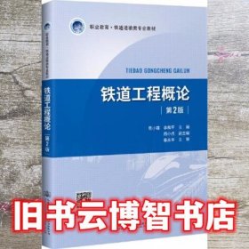 铁道工程概论 第二版第2版 陈小雄 人民交通出版社 9787114163883