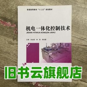 机电一体化控制技术 尚会超 西北工业大学出版社 9787561260616