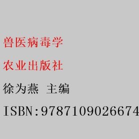 兽医病毒学 徐为燕 农业出版社 9787109026674