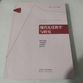 现代礼仪教学与研究 徐利兰 张艳编著 陕西人民出版社 9787224128659