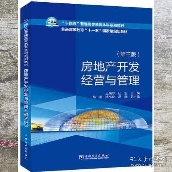 “十四五”普通高等教育本科系列教材    房地产开发经营与管理（第三版）