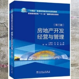 “十四五”普通高等教育本科系列教材    房地产开发经营与管理（第三版）