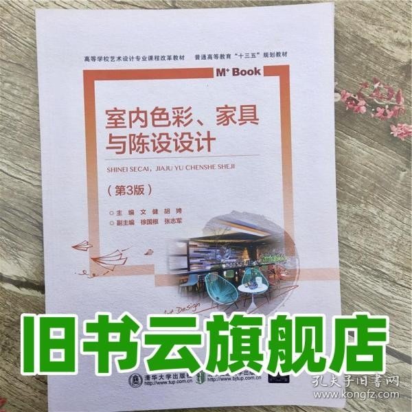 室内色彩家具与陈设设计 第三版第3版 文健 北京交通大学出版社 9787512135482