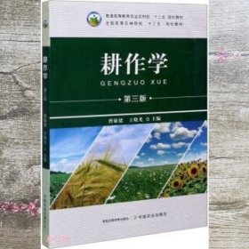 耕作学(第3版全国高等农林院校十三五规划教材)