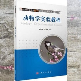 动物学实验教程 刘敬泽 吴跃峰 科学出版社 9787030374981