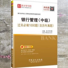 圣才教育·2018年银行从业考试 银行管理（中级）过关必做1000题（含历年真题）赠电子书相关大礼包