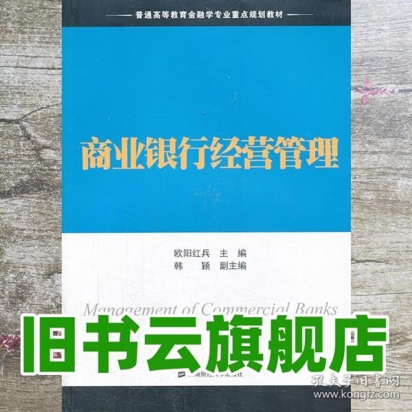 商业银行经营管理/普通高等教育金融学专业重点规划教材