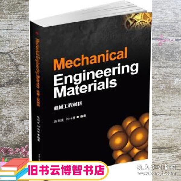 Mechanical Engineering Materials（机械工程材料）