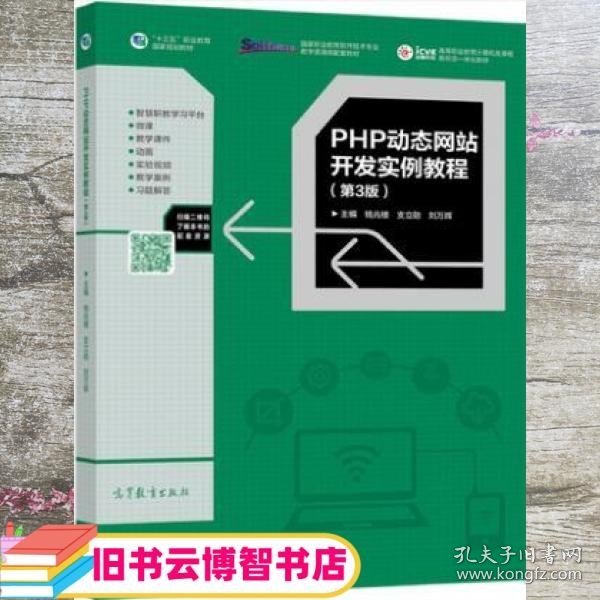 PHP动态网站开发实例教程（第3版）