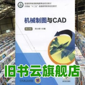 机械制图与CAD 第二版第2版 邓小君 机械工业出版社 9787111564669