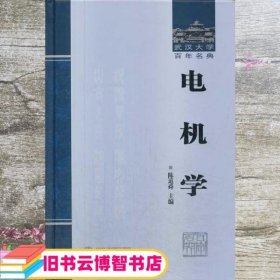 武汉大学百年名典：电机学