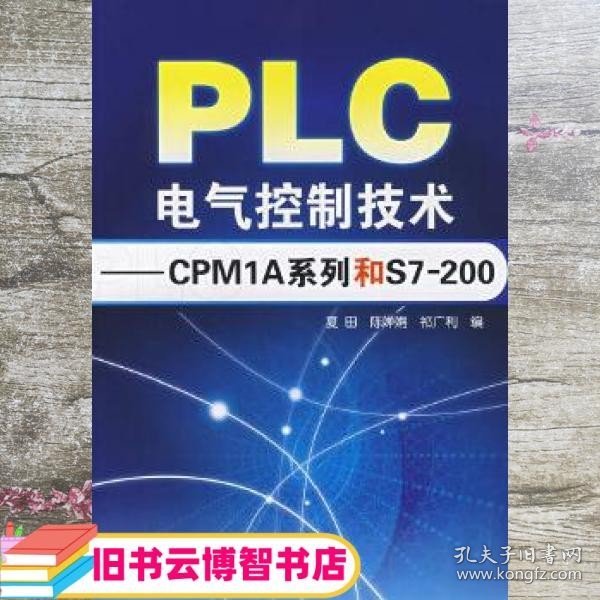 PLC电气控制技术：CPM1A系列和S7200