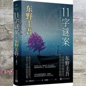 东野圭吾作品：11字谜案（对照《恶意》中小说家作案，来自无人岛的杀意，直击人性深处的卑劣之作。）