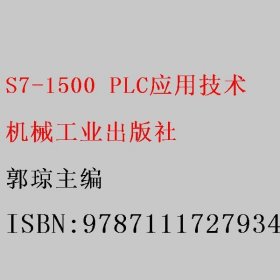 S7-1500 PLC应用技术 郭琼主编 机械工业出版社 9787111727934