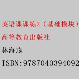 英语课课练2（基础模块） 林海燕 高等教育出版社 9787040394092