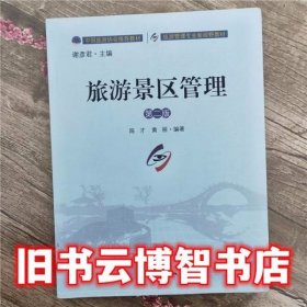 旅游景区管理 第二版第2版 陈才 中国旅游出版社 9787503255892